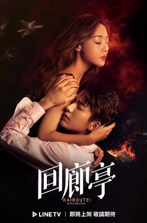 国产剧《回廊亭》[2022年][爱情犯罪][夸克网盘][中文字幕]-抱布贸丝