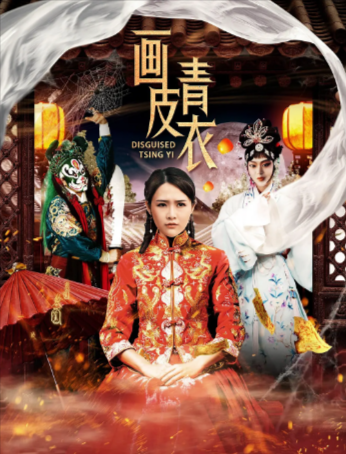 国产电影《画皮青衣》[2020年][悬疑惊悚][夸克网盘]-抱布贸丝