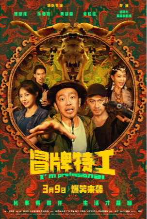 国产电影《冒牌特工》[2024年][喜剧冒险][夸克网盘]-抱布贸丝