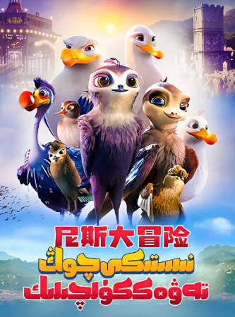 德国动画《尼斯大冒险》[2019年][喜剧动画][夸克网盘][中文字幕]-抱布贸丝