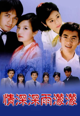 国产剧《情深深雨濛濛》[2001年][音乐战争][夸克网盘][中文字幕]-抱布贸丝