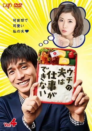 日剧《我的丈夫工作无能》[2017年][剧情家庭][夸克网盘][中文字幕]-抱布贸丝