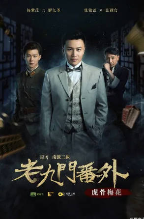 国产电影《老九门番外之虎骨梅花》[2016年][动作悬疑][夸克网盘][中文字幕]-抱布贸丝