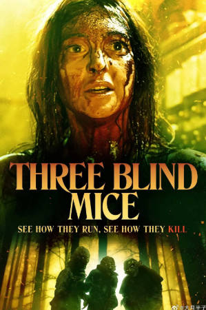 英国电影《三只瞎老鼠》[2023年][恐怖][夸克网盘][中文字幕]-抱布贸丝