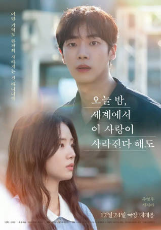 韩国电影《今夜，就算这份爱恋从世界上消失》[2025年][爱情][夸克网盘][中文字幕]-抱布贸丝