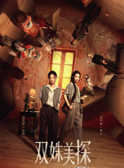 国产剧《双姝美探》[2026年][悬疑][夸克网盘]-抱布贸丝