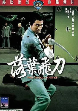 香港电影《落叶飞刀》[1972年][动作][夸克网盘][中文字幕]-抱布贸丝