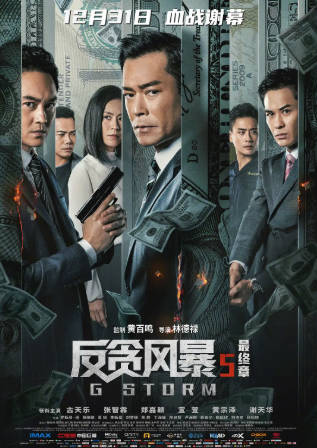 香港电影《反贪风暴》[共5部][2014-2021年][动作犯罪][夸克网盘][中文字幕]-抱布贸丝