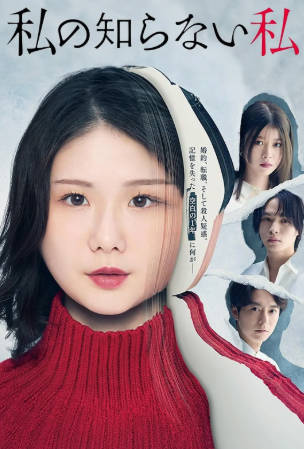 日剧《我所不知道的自己》[2025年][夸克网盘][中文字幕]-抱布贸丝