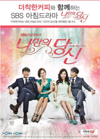 韩剧《只属于我的你》[2014年][剧情爱情][夸克网盘][中文字幕]-抱布贸丝