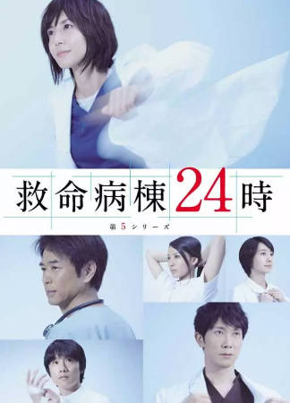 日剧《救命病栋24小时》[共5季][2013年][夸克网盘][中文字幕]-抱布贸丝