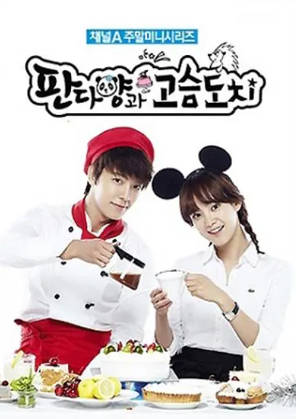 韩剧《刺猬和熊猫小姐》[2012年][夸克网盘][中文字幕]-抱布贸丝