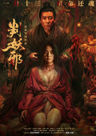 国产电影《判妖邪》[2026年][悬疑惊悚][夸克网盘]-抱布贸丝