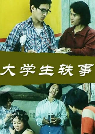 国产电影《大学生轶事》[1987年][夸克网盘]-抱布贸丝