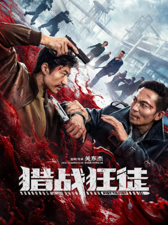 国产电影《猎战狂徒》[2026年][动作犯罪][夸克网盘]-抱布贸丝