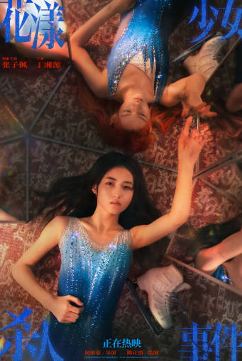 国产电影《花漾少女杀人事件》[2025年][悬疑][夸克网盘][中文字幕]-抱布贸丝