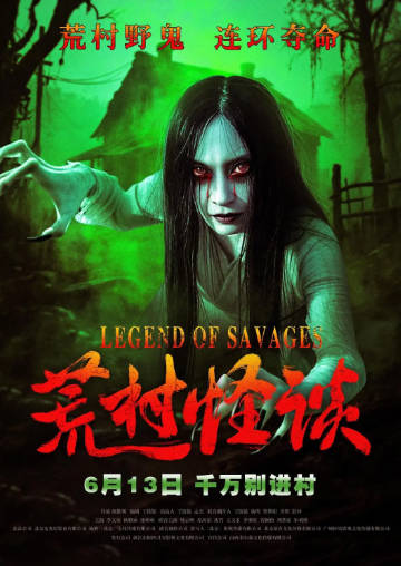 国产电影《荒村怪谈》[2025年][悬疑惊悚][夸克网盘]-抱布贸丝