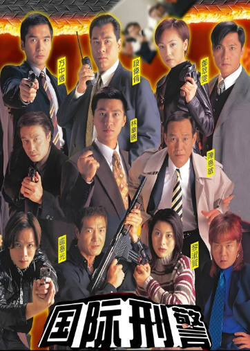 港剧《国际刑警》[1997年][惊悚犯罪][夸克网盘][中文字幕]-抱布贸丝