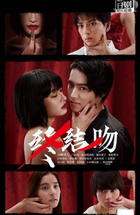 日剧《致命之吻》[2018年][剧情爱情][夸克网盘][中文字幕]-抱布贸丝