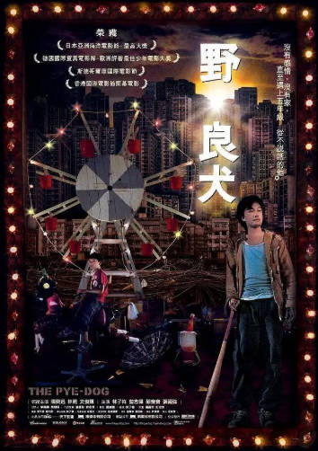 香港电影《野·良犬》[2007年][夸克网盘][中文字幕]-抱布贸丝