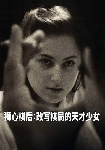 美国纪录片《国际象棋女王》[2026年][传记][夸克网盘][中文字幕]-抱布贸丝