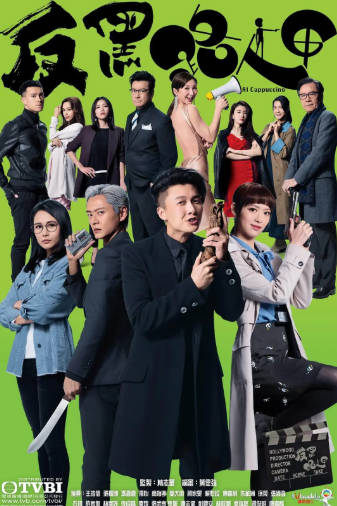 港剧《反黑路人甲》[2020年][喜剧动作][夸克网盘][中文字幕]-抱布贸丝