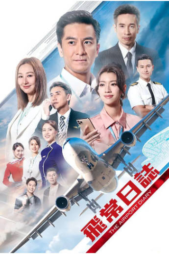 港剧《飞常日志》[2024年][夸克网盘][中文字幕]-抱布贸丝