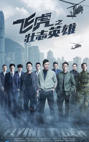 港剧《飞虎之壮志英雄》[共3季][2021年][悬疑犯罪][夸克网盘][中文字幕]附飞虎之潜行极战 (2018)+飞虎之雷霆极战 (2019)-抱布贸丝