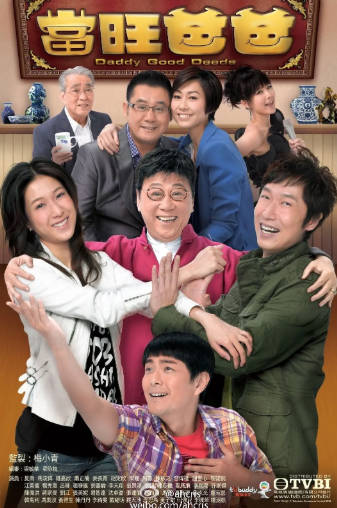 港剧《当旺爸爸》[2012年][喜剧爱情][夸克网盘][中文字幕]-抱布贸丝