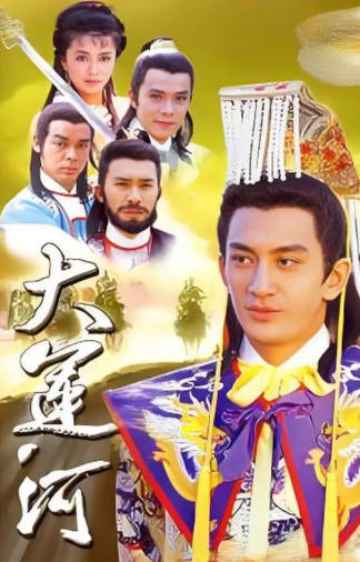 港剧《大运河》[1987年][武侠古装][夸克网盘][中文字幕]-抱布贸丝