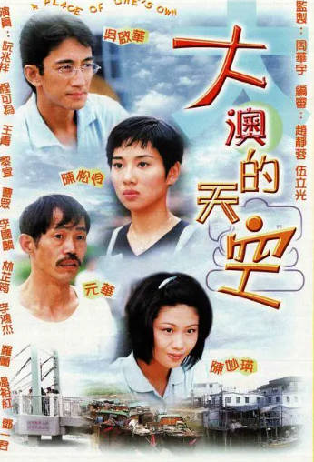 港剧《大澳的天空》[1997年][爱情家庭][夸克网盘][中文字幕]-抱布贸丝