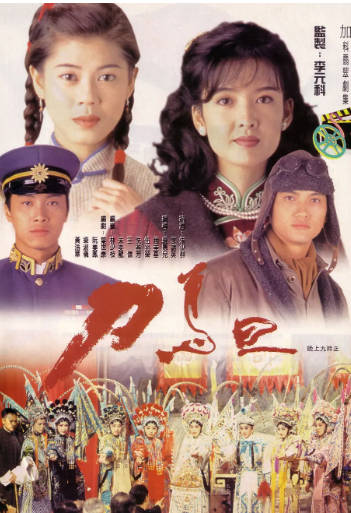 港剧《刀马旦》[1995年][剧情爱情][夸克网盘][中文字幕]-抱布贸丝