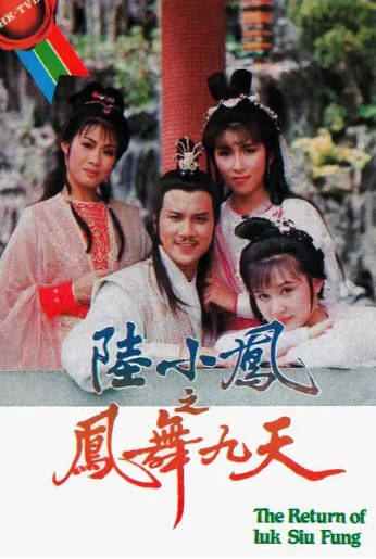 港剧《陆小凤之凤舞九天》[1986年][武侠][夸克网盘][中文字幕]-抱布贸丝