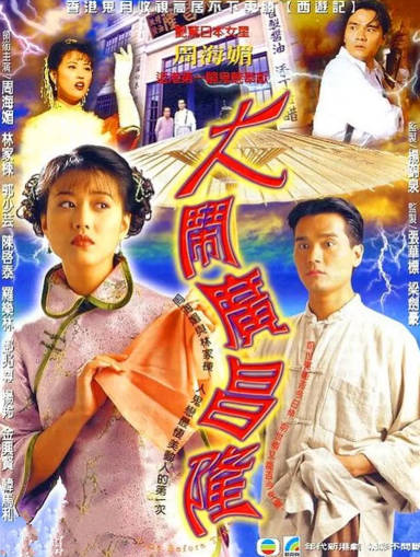 港剧《大闹广昌隆》[1997年][爱情][夸克网盘][中文字幕]-抱布贸丝