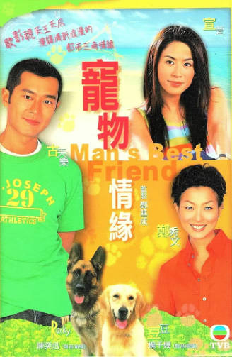 港剧《宠物情缘》[1999年][喜剧爱情][夸克网盘][中文字幕]-抱布贸丝