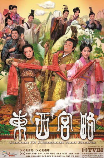 港剧《东西宫略》[2012年][历史古装][夸克网盘][中文字幕]-抱布贸丝