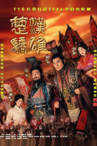 港剧《楚汉骄雄》[2004年][历史古装][夸克网盘][中文字幕]-抱布贸丝