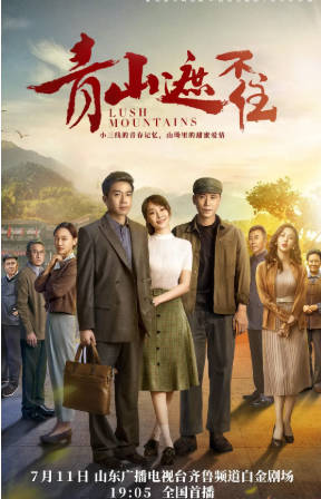 国产剧《青山遮不住》[2021年][爱情][夸克网盘]-抱布贸丝