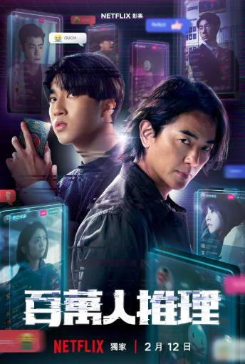 台湾剧《百万人推理》[2026年][悬疑犯罪][夸克网盘][中文字幕]-抱布贸丝