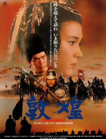 日本电影《敦煌》[1988年][历史古装][夸克网盘][中文字幕]-抱布贸丝