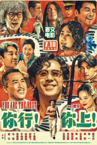 国产电影《你行！你上》[2025年][剧情喜剧][夸克网盘][中文字幕]-抱布贸丝