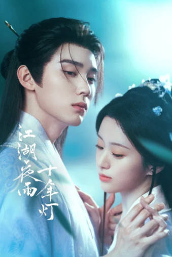 国产剧《江湖夜雨十年灯》[2026年][剧情古装][夸克网盘][中文字幕]-抱布贸丝
