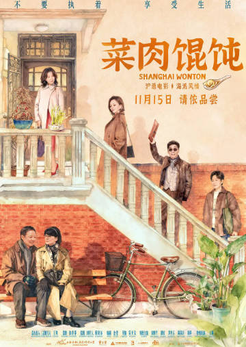 国产电影《菜肉馄饨》[2025年][喜剧爱情][夸克网盘]-抱布贸丝