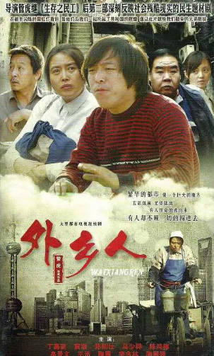 国产剧《外乡人》[2009年][家庭][夸克网盘]豆瓣9.2-抱布贸丝