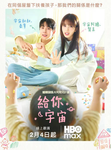 韩剧《给你宇宙》[2026年][剧情爱情][夸克网盘][中文字幕]-抱布贸丝