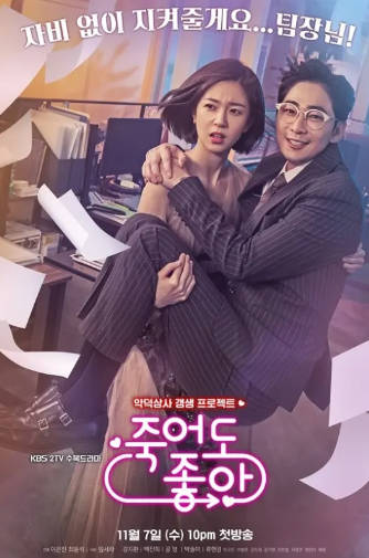 韩剧《我的老板每天死一次》[2018年][爱情奇幻][夸克网盘][中文字幕]-抱布贸丝