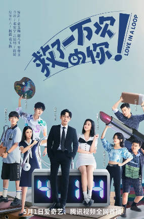 国产剧《救了一万次的你》[2022年][爱情奇幻][夸克网盘][中文字幕]-抱布贸丝