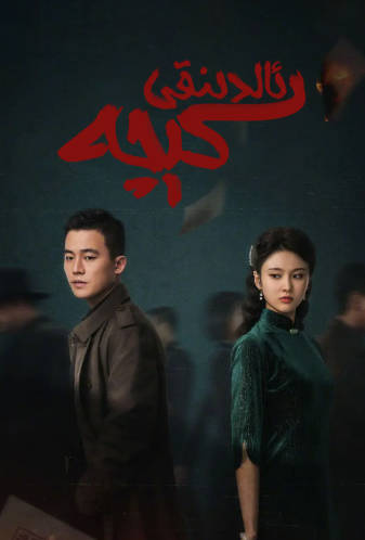 国产剧《前夜》[2023年][剧情悬疑][夸克网盘]-抱布贸丝