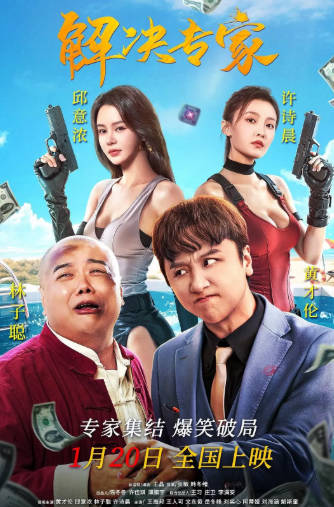 国产电影《解决专家》[2026年][喜剧动作][夸克网盘][中文字幕]-抱布贸丝