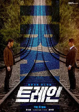 韩剧《火车》[2020年][悬疑惊悚][夸克网盘][中文字幕]-抱布贸丝